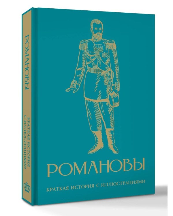 Романовы. Краткая история с иллюстрациями