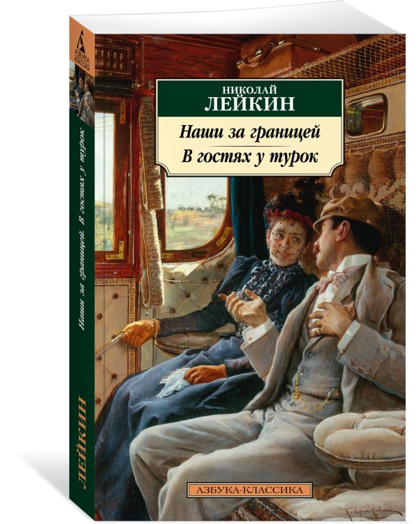 Наши за границей. В гостях у турок