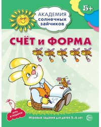 Академия солнечных зайчиков. 5-6 лет. СЧЕТ И ФОРМА (Развивающие задания и игра). Соответствует ФГОС ДО