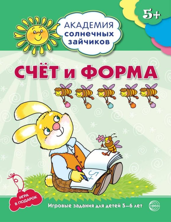 Академия солнечных зайчиков. 5-6 лет. СЧЕТ И ФОРМА (Развивающие задания и игра). Соответствует ФГОС ДО