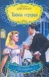 Обложка книги «Тайна сердца», ISBN 9785170541119
