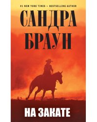 На закате