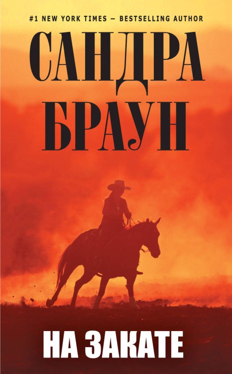 Обложка книги «На закате» — Браун Сандра, ISBN 9785699550784