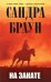Обложка книги «На закате» — Браун Сандра, ISBN 9785699550784