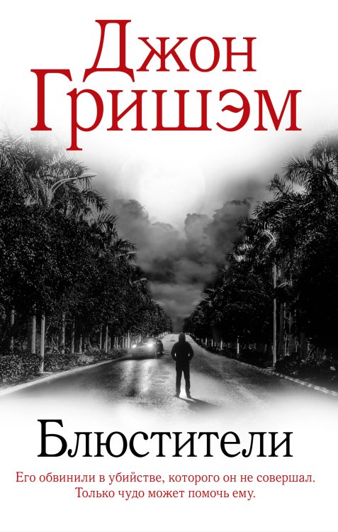 Гришэм: лучшее Блюстители