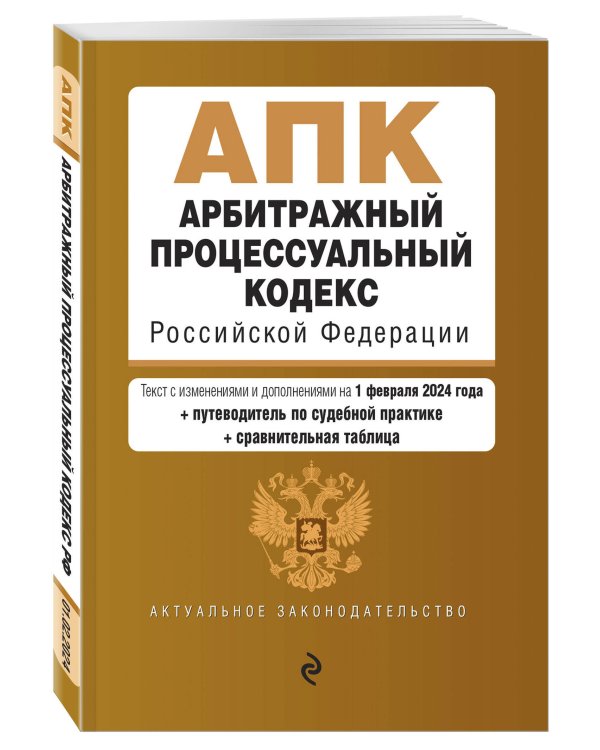Арбитражный процессуальный кодекс РФ. В ред. на 01.02.24 с табл. изм. и указ. суд. практ. / АПК РФ