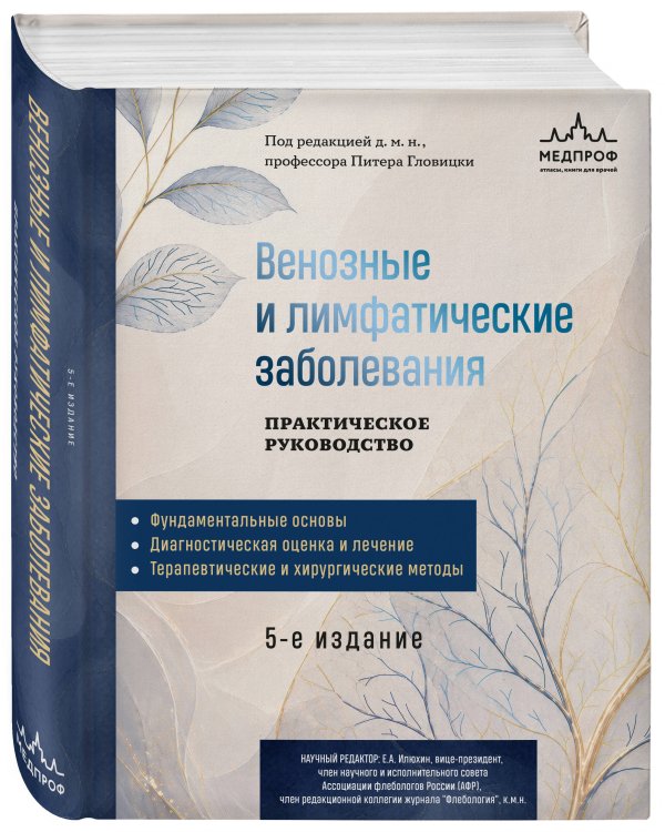 Дополнительное изображение книги «Венозные и лимфатические заболевания. Практическое руководство, 5-е издание»