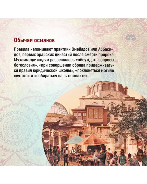 Османская империя. Шесть веков истории