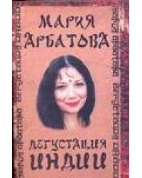 Дегустация Индии