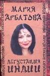 Обложка книги «Дегустация Индии», ISBN 5170405766