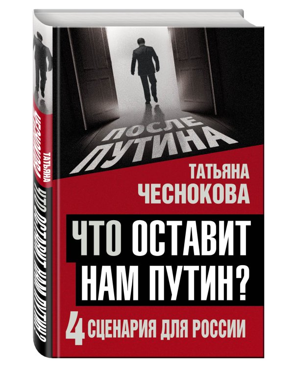 Дополнительное изображение книги «Что оставит нам Путин: 4 сценария для России»