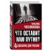 Дополнительное изображение книги «Что оставит нам Путин: 4 сценария для России»