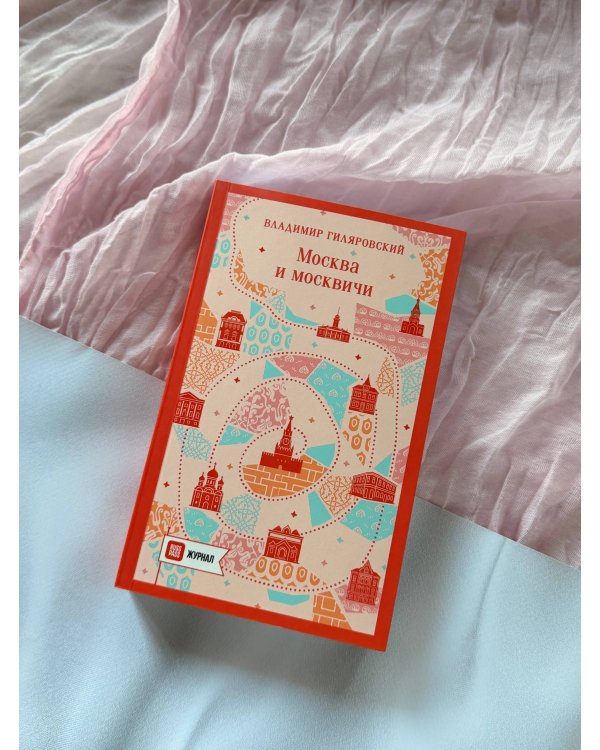 Дополнительное изображение книги «Москва и москвичи»