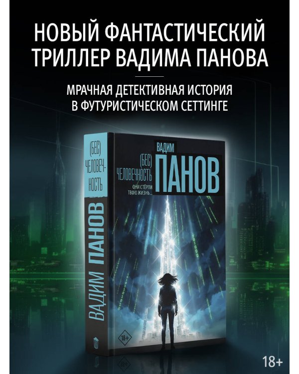 (Бес)человечность