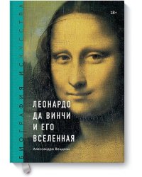 Биография искусства. Леонардо да Винчи и его вселенная