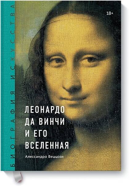Биография искусства Биография искусства. Леонардо да Винчи и его вселенная