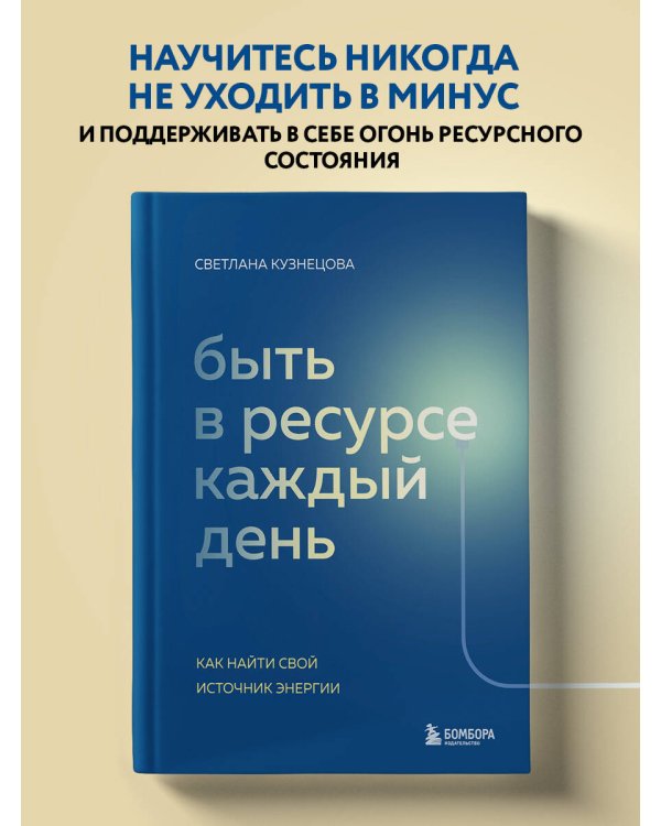 Быть в ресурсе каждый день. Как найти свой источник энергии