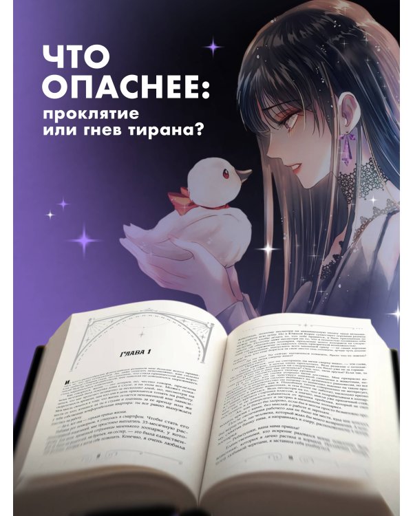Черный лебедь, ставшая матерью принцессы-лебедя. Том 1