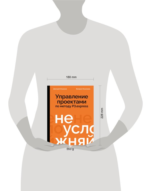 Не усложняй! Управление проектами по методу P3.express
