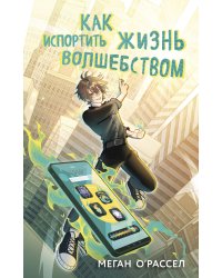 Как испортить жизнь волшебством