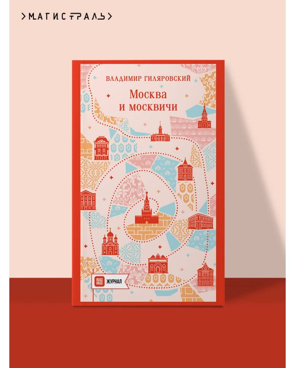 Дополнительное изображение книги «Москва и москвичи»