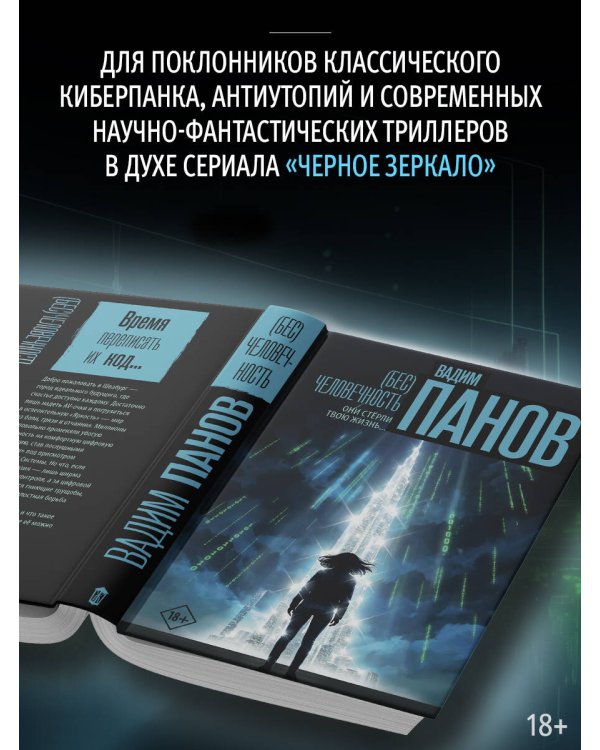 (Бес)человечность