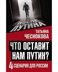 Что оставит нам Путин: 4 сценария для России