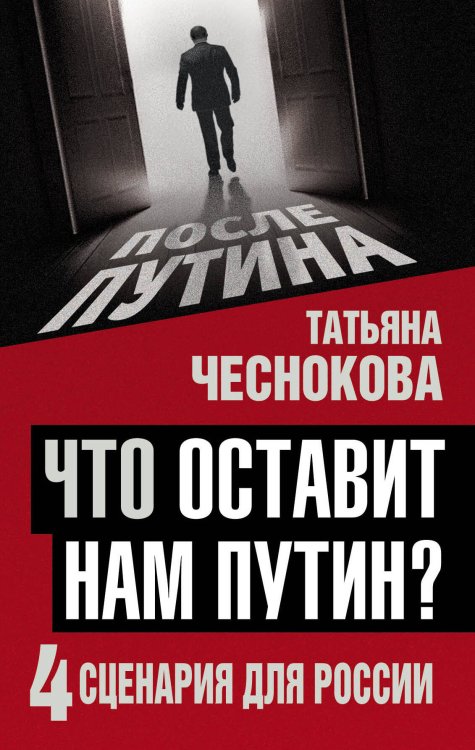 Обложка книги «Что оставит нам Путин: 4 сценария для России» — Чеснокова Татьяна Юрьевна, ISBN 9785906914590