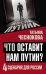 Обложка книги «Что оставит нам Путин: 4 сценария для России» — Чеснокова Татьяна Юрьевна, ISBN 9785906914590