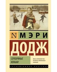 Серебряные коньки