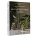 Зеленая Академия Что должно быть в горшке у комнатных растений. Беспочвенные мифы