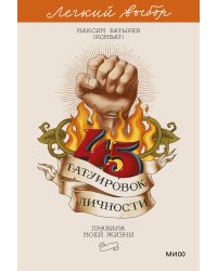 45 татуировок личности. Правила моей жизни. Легкий выбор