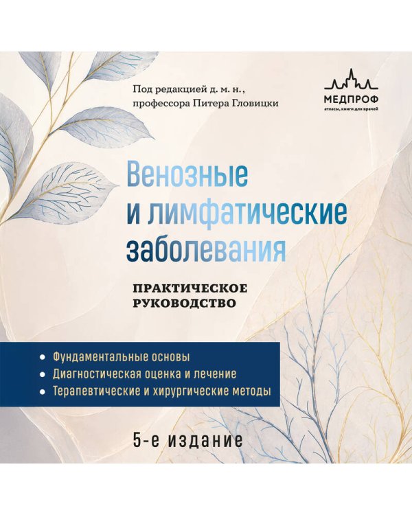 Дополнительное изображение книги «Венозные и лимфатические заболевания. Практическое руководство, 5-е издание»