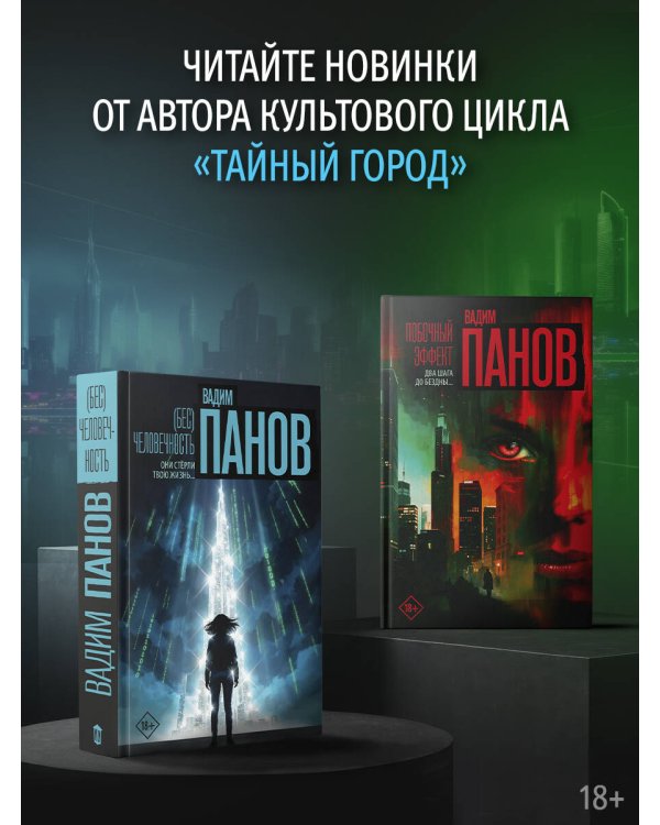 (Бес)человечность