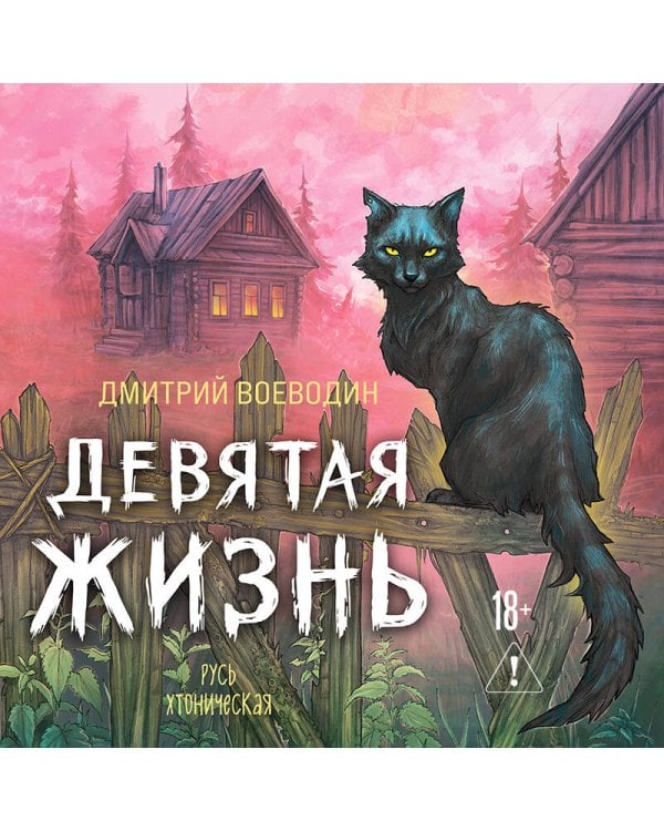 Дополнительное изображение книги «Девятая жизнь»