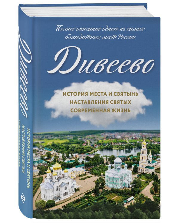 Дивеево. История места и святынь. Наставления святых. Современная жизнь