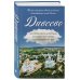 Дивеево. История места и святынь. Наставления святых. Современная жизнь