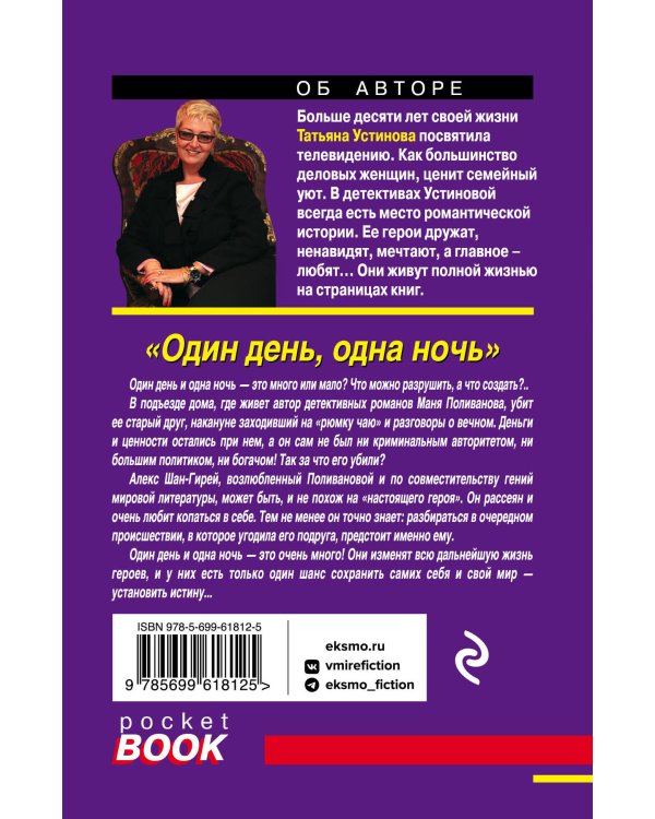 Один день, одна ночь