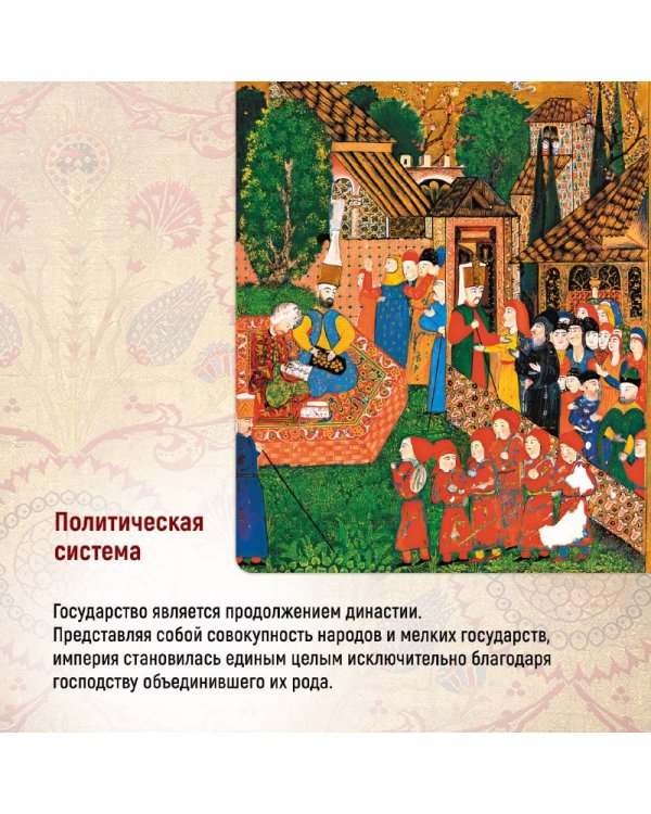 Османская империя. Шесть веков истории