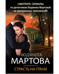 Страсть на грани