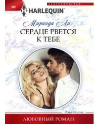 Сердце рвется к тебе