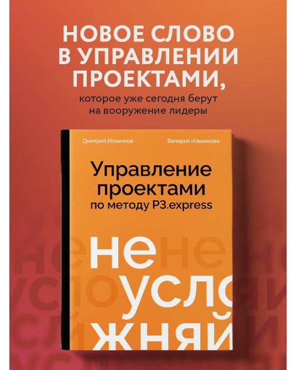 Не усложняй! Управление проектами по методу P3.express