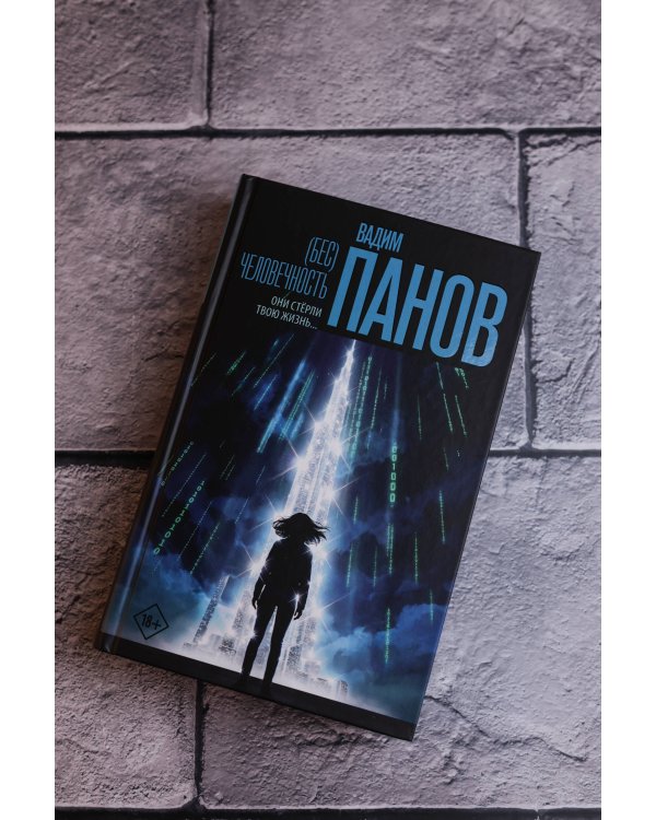 (Бес)человечность