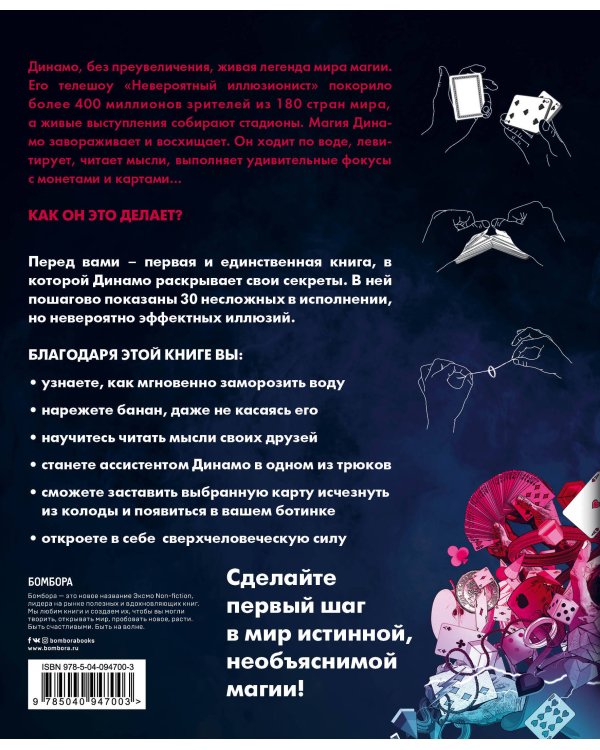 Невероятный иллюзионист Динамо: книга секретов. Полный иллюстрированный гид по современной магии