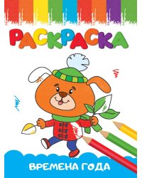 РАСКРАСКИ А5 эконом ВЕСЁЛЫЕ КАРТИНКИ. ВРЕМЕНА ГОДА