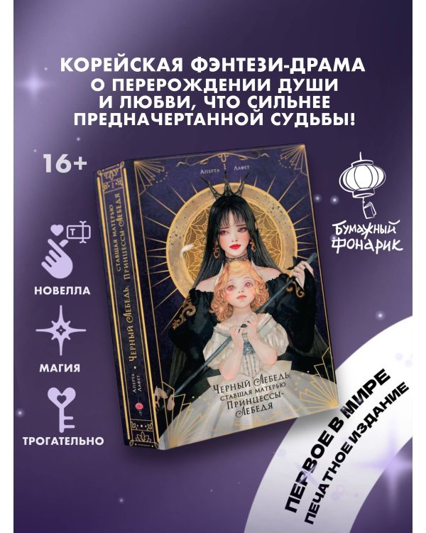 Черный лебедь, ставшая матерью принцессы-лебедя. Том 1