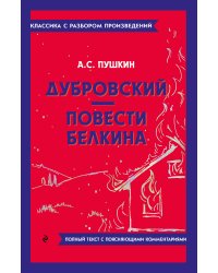 Дубровский. Повести Белкина