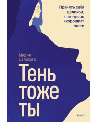 Тень — тоже ты. Принять себя целиком, а не только “хорошие” части