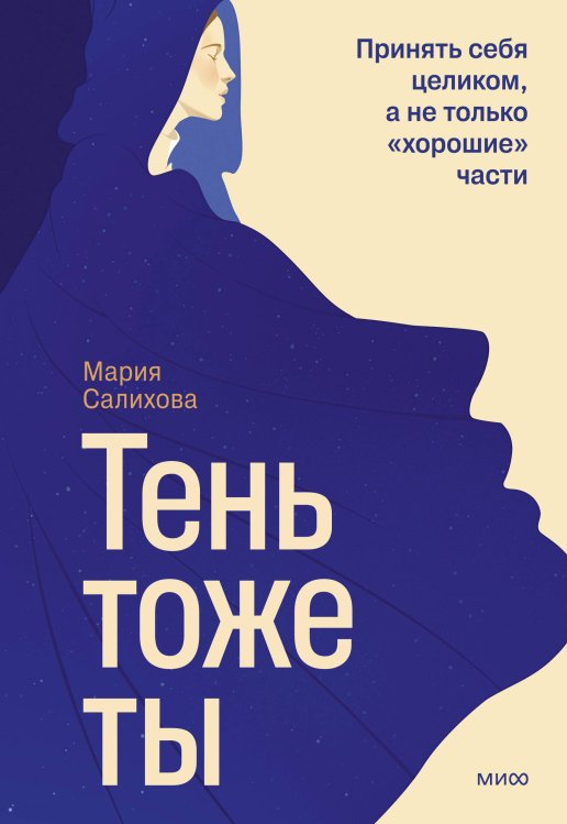 Тень — тоже ты. Принять себя целиком, а не только “хорошие” части
