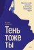 Тень — тоже ты. Принять себя целиком, а не только “хорошие” части